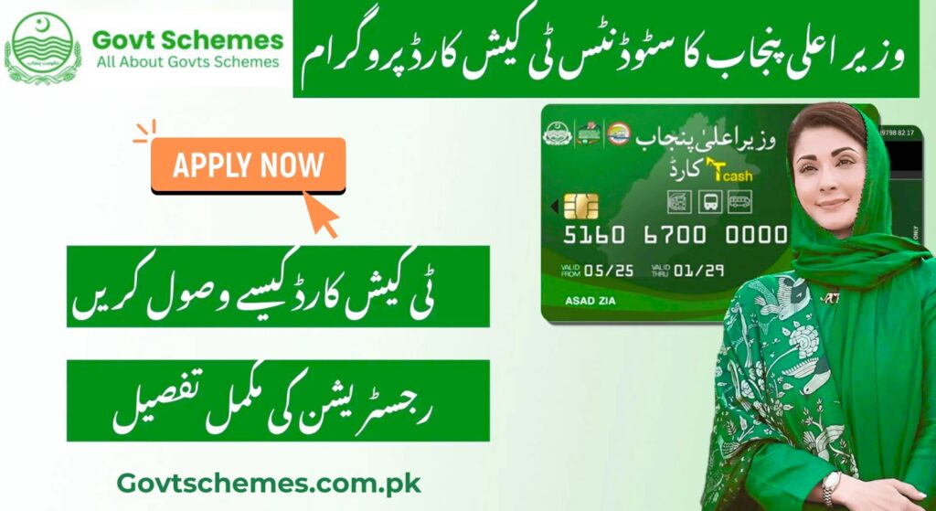How to Apply for CM Punjab Student T-Cash Card 2025 T-Cash Card