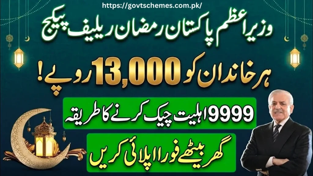Pm Ramzan Relief Package 2026 Check Online