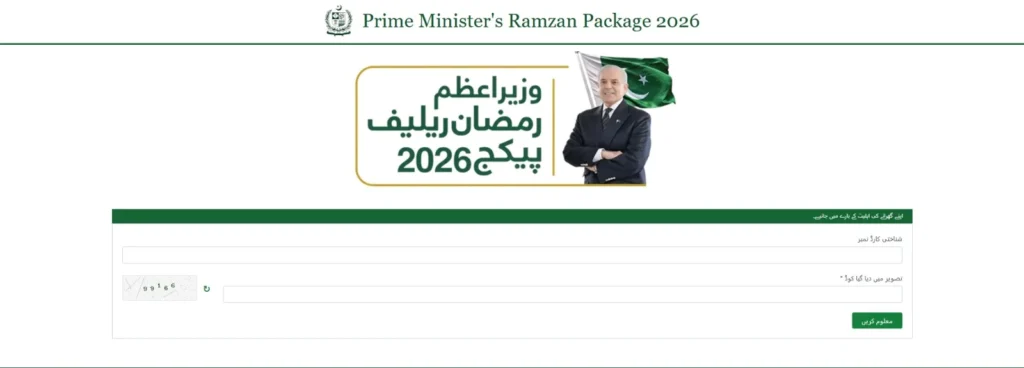 Prime minister ramzan package 2026 eligibility check online